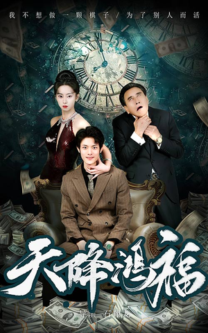 天降鸿福（60集） 火爆热门短剧