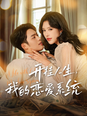 开挂人生，我的恋爱系统（82集） 超级好看的短剧