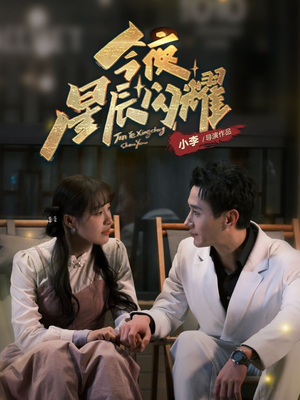 今夜星辰闪耀（30集） 推荐好短剧