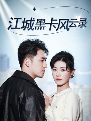 江城黑卡风云录（35集） 全集我都看完了