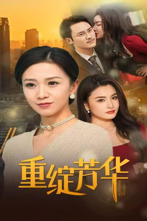 重绽芳华（52集） 精彩短剧来袭