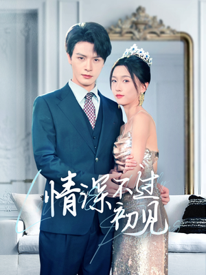 情深不过初见（70集） 精彩短剧来袭