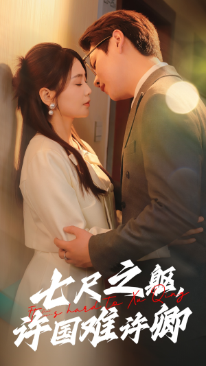 七尺之躯，许国难许卿（52集） 番茄短剧看全集