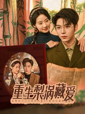 重生梨涡藏爱（85集）推荐好短剧