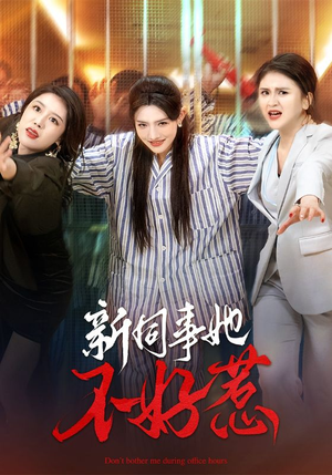 新同事她不好惹（37集）女主谁演的