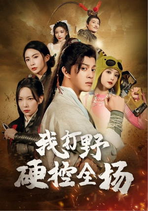 我打野硬控全场（87集）短剧全集抢先看