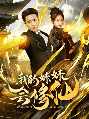 我的妹妹会修仙(69集) 我的妹妹会修仙(69集)免费短剧就是爽