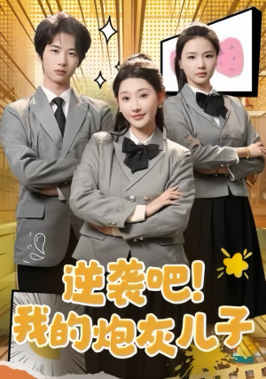 逆袭吧！我的炮灰儿子（61集）古装短剧热播