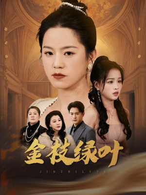 金枝绿叶（36集） 越看越好看短剧