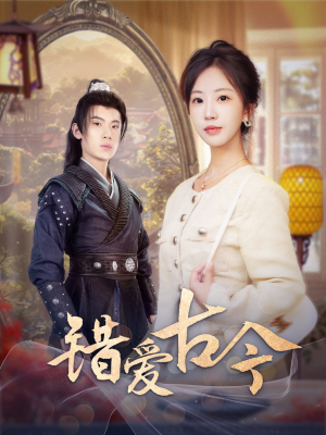 错爱古今（70集） 超火热门短剧