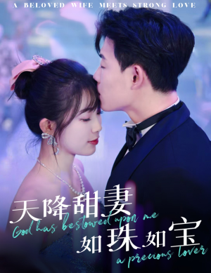 天降甜妻如珠如宝（65集） 免费热门短剧