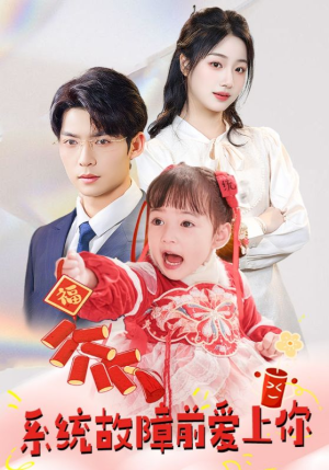 系统故障前爱上你（64集） 古装热门短剧
