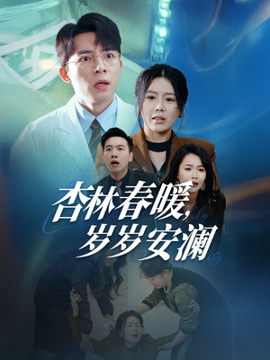 杏林春暖，岁岁安澜（30集） 热门短剧免费看