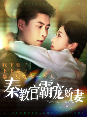 秦教官霸宠娇妻（118集） 夸克网盘观看