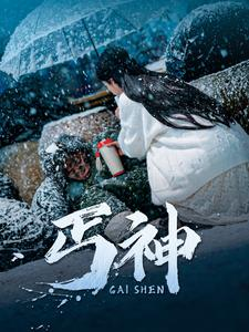 丐神（90集） 热门短剧推荐