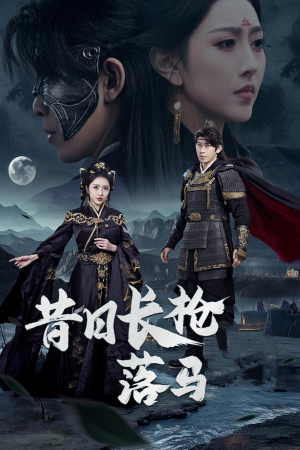 昔日长枪落马（70集） 超爽短剧推荐