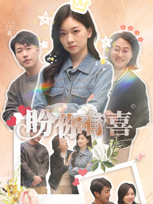 盼你有喜（30集） 短剧追不停