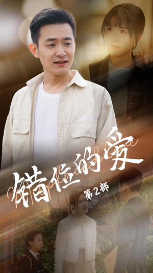 错位的爱第2部（55集） 红果免费短剧