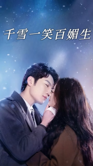 千雪一笑百媚生（72集） 在哪看