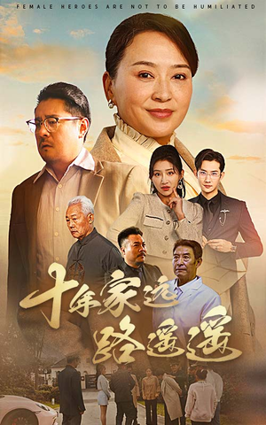 十年家远路遥遥（30集） 短剧中追到爽