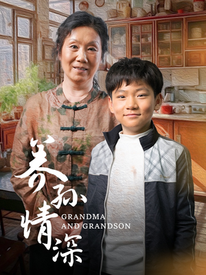 养孙情深（57集） 免费版