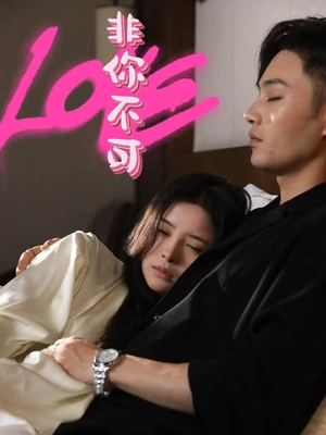 非你不可（48集） 精彩短剧分享。