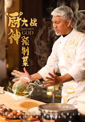 厨神大战预制菜（61集） 看到了大结局