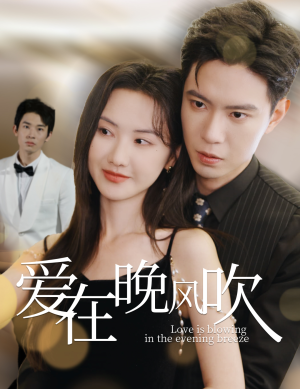 爱在晚风吹（36集） 在哪里看