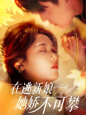 在逃新娘她娇不可攀（90集） 热门短剧来袭