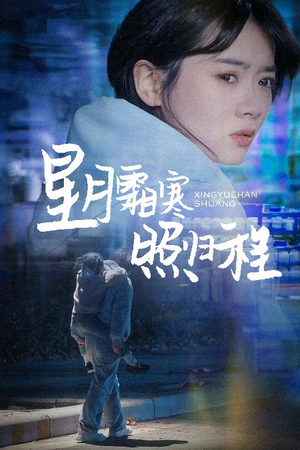 星月霜寒照归程（60集） 热门短剧抢先看