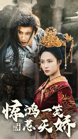 惊鸿一笑惹天娇（69集） 太好看了短剧