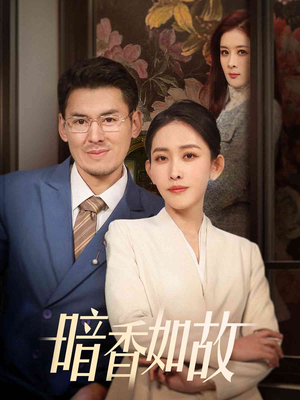 暗香如故（70集） 大结局太过瘾了