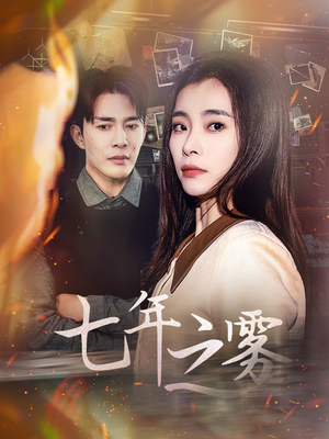 七年之雾（30集） 热门短剧抢先看