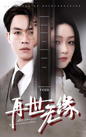 再世无缘（40集） 每天短剧分享