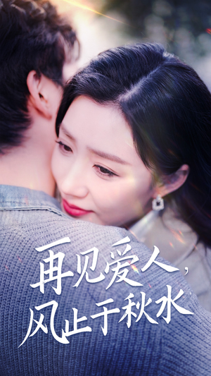再见爱人，风止于秋水（68集） 免费短剧就是爽
