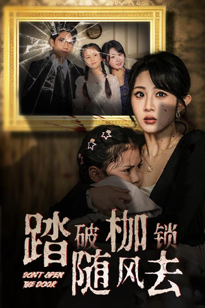 踏破枷锁随风去 这短剧太好看了