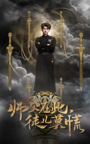 师父在此，徒儿莫慌（66集） 短剧太好看