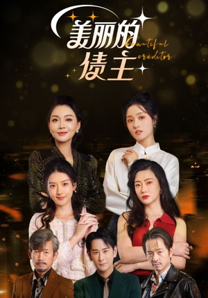 美丽的债主（76集） 最新火爆短剧