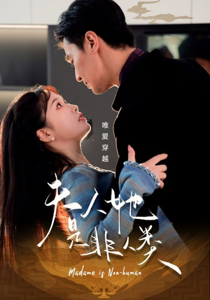 夫人她是非人类（58集） 甜宠短剧追到爽