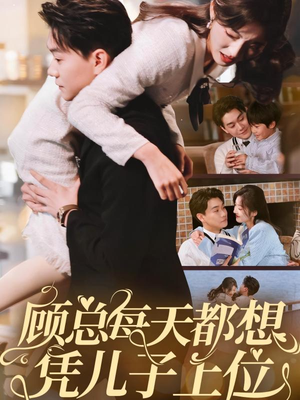 顾总每天都想凭儿子上位（71集） 短剧精彩片段