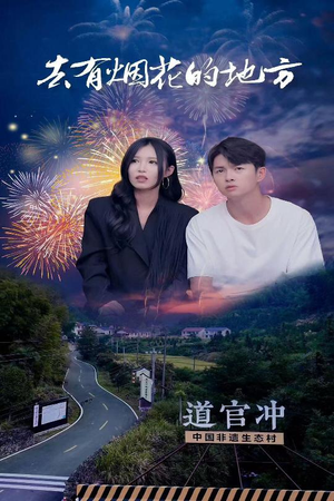 去有烟花的地方(63集) 去有烟花的地方(63集) 精彩短剧随心推
