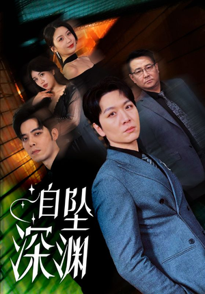 自坠深渊（52集） 全集免费看短剧