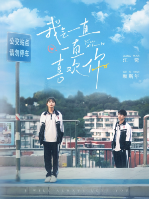 我会一直一直喜欢你(100集) 我会一直一直喜欢你(100集) 短剧小说在线看