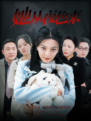 她从夜色来（70集） 这部短剧太好看