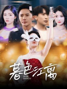 暮色江离（80集） 解说文案