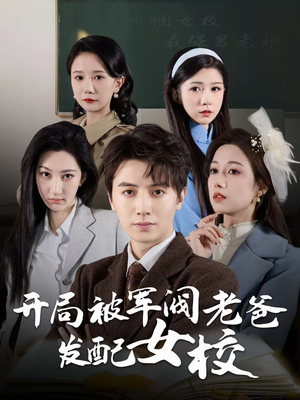 巾帼女校最强男老师（50集） 好看短剧分享