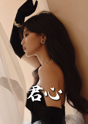 君心（72集） 恋爱短剧分享