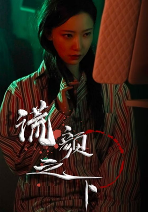 谎颜之下（34集） 热门短剧追不停