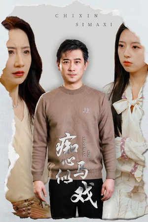 痴心似马戏（30集） 追短剧太上头了