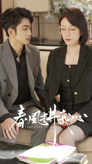 春风拂我心（40集） 精彩短剧分享